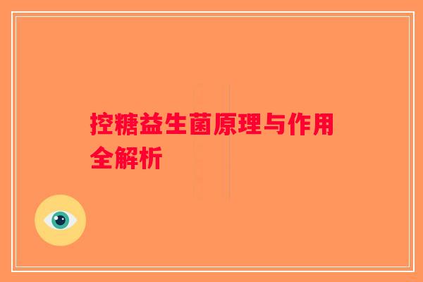 控糖益生菌原理与作用全解析