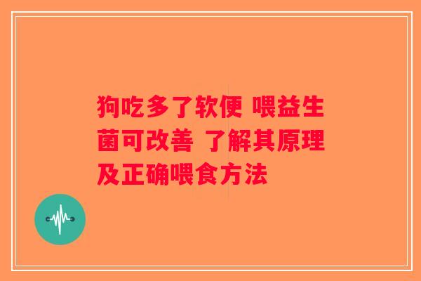 狗吃多了软便 喂益生菌可改善 了解其原理及正确喂食方法