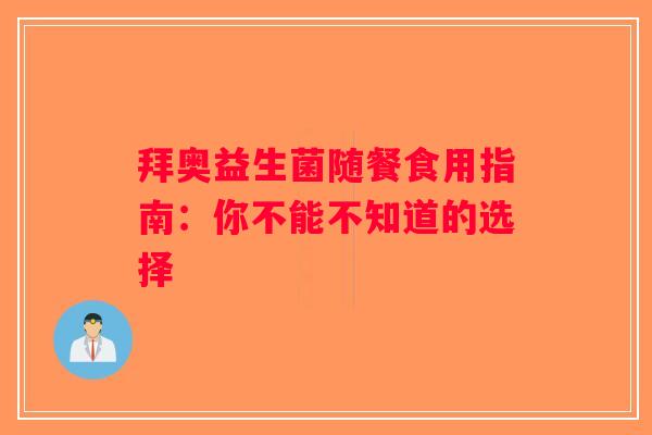 拜奥益生菌随餐食用指南：你不能不知道的选择