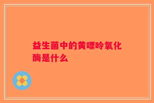 益生菌中的黄嘌呤氧化酶是什么