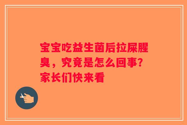 宝宝吃益生菌后拉屎腥臭，究竟是怎么回事？家长们快来看