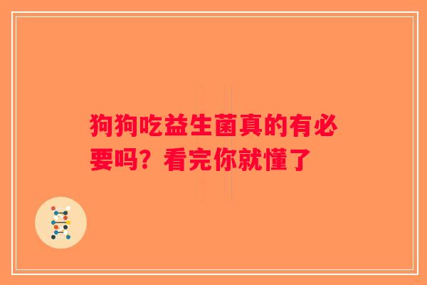 狗狗吃益生菌真的有必要吗？看完你就懂了