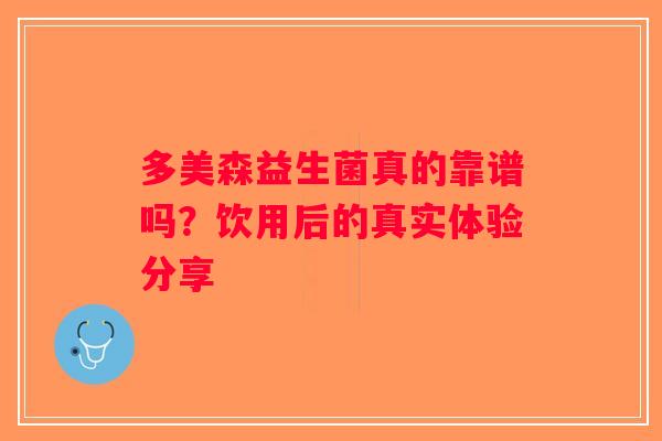 多美森益生菌真的靠谱吗？饮用后的真实体验分享