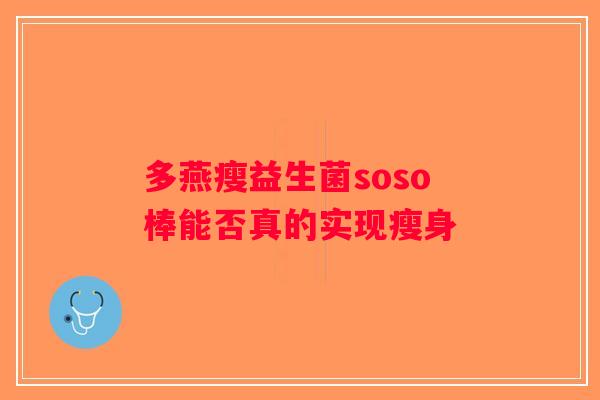 多燕瘦益生菌soso棒能否真的实现瘦身