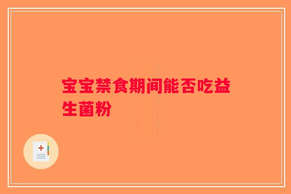 宝宝禁食期间能否吃益生菌粉