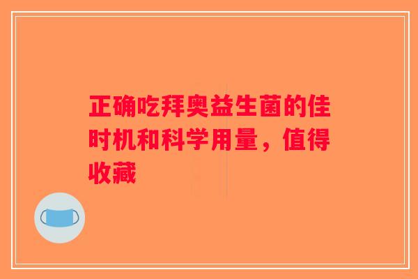 正确吃拜奥益生菌的佳时机和科学用量，值得收藏