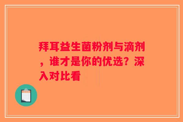 拜耳益生菌粉剂与滴剂，谁才是你的优选？深入对比看