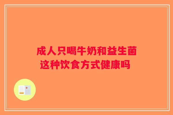 成人只喝牛奶和益生菌 这种饮食方式健康吗