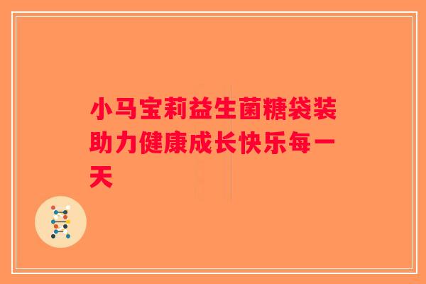 小马宝莉益生菌糖袋装助力健康成长快乐每一天