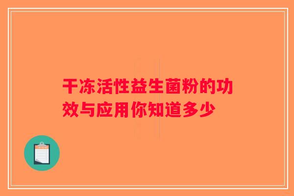 干冻活性益生菌粉的功效与应用你知道多少