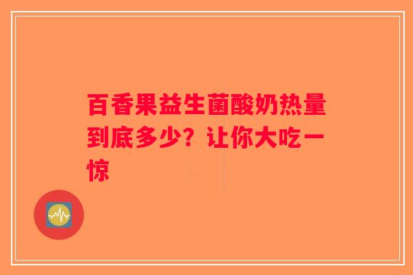 百香果益生菌酸奶热量到底多少？让你大吃一惊