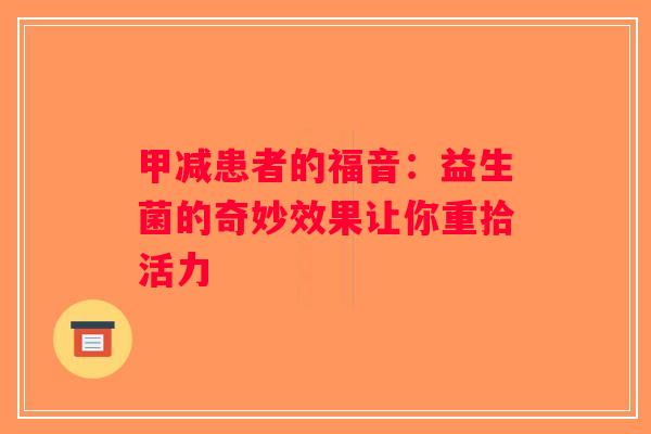 甲减患者的福音：益生菌的奇妙效果让你重拾活力