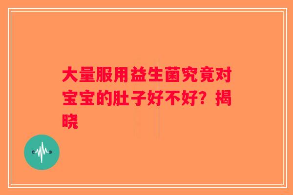大量服用益生菌究竟对宝宝的肚子好不好？揭晓