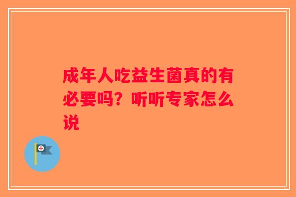 成年人吃益生菌真的有必要吗？听听专家怎么说