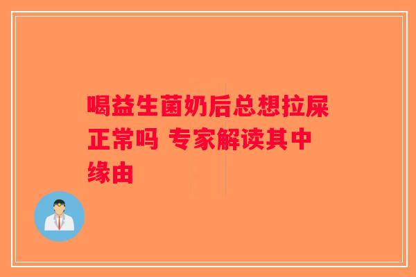 喝益生菌奶后总想拉屎正常吗 专家解读其中缘由