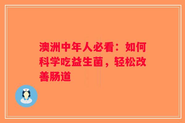 澳洲中年人必看：如何科学吃益生菌，轻松改善肠道