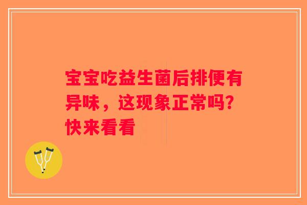 宝宝吃益生菌后排便有异味，这现象正常吗？快来看看