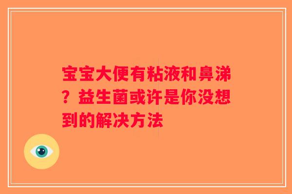 宝宝大便有粘液和鼻涕？益生菌或许是你没想到的解决方法
