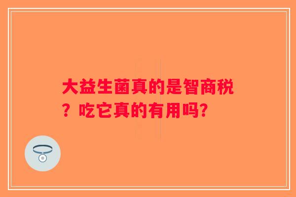 大益生菌真的是智商税？吃它真的有用吗？