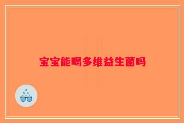 宝宝能喝多维益生菌吗