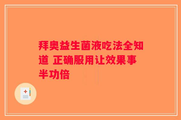 拜奥益生菌液吃法全知道 正确服用让效果事半功倍