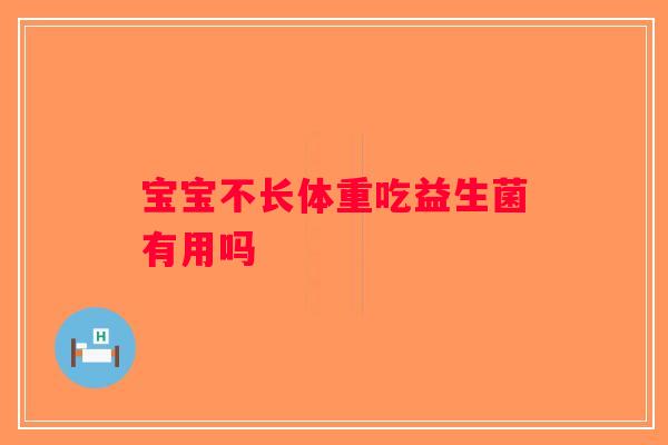 宝宝不长体重吃益生菌有用吗