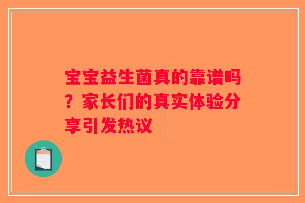 宝宝益生菌真的靠谱吗？家长们的真实体验分享引发热议