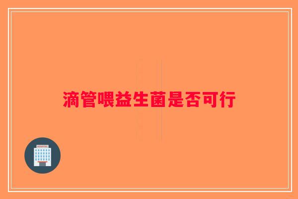 滴管喂益生菌是否可行