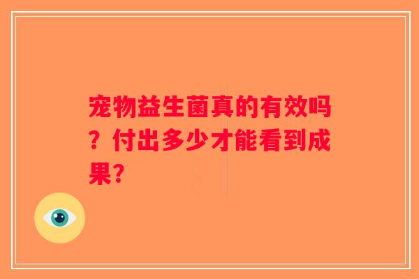 宠物益生菌真的有效吗？付出多少才能看到成果？