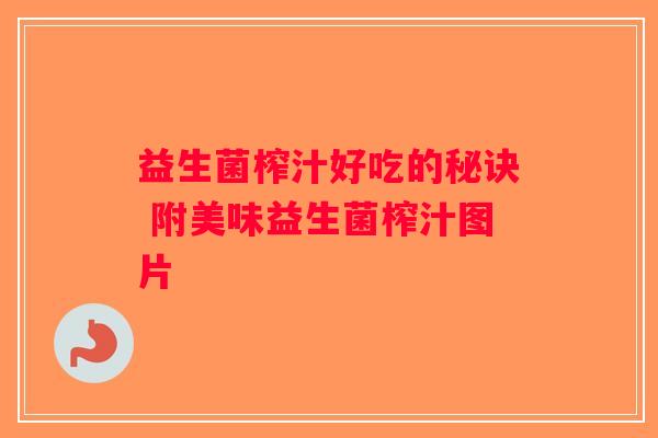 益生菌榨汁好吃的秘诀 附美味益生菌榨汁图片