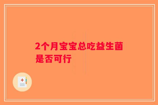 2个月宝宝总吃益生菌是否可行