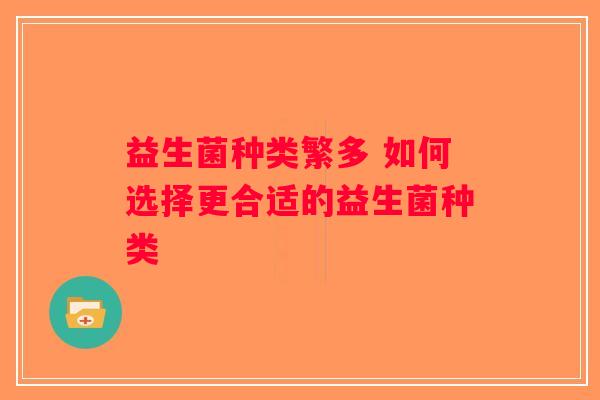 益生菌种类繁多 如何选择更合适的益生菌种类