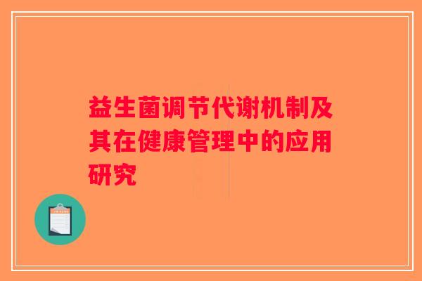 益生菌调节代谢机制及其在健康管理中的应用研究