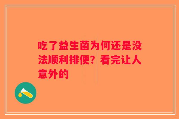 吃了益生菌为何还是没法顺利排便？看完让人意外的