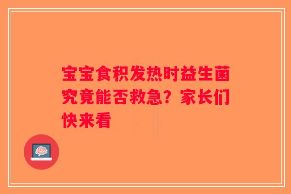 宝宝食积发热时益生菌究竟能否救急？家长们快来看