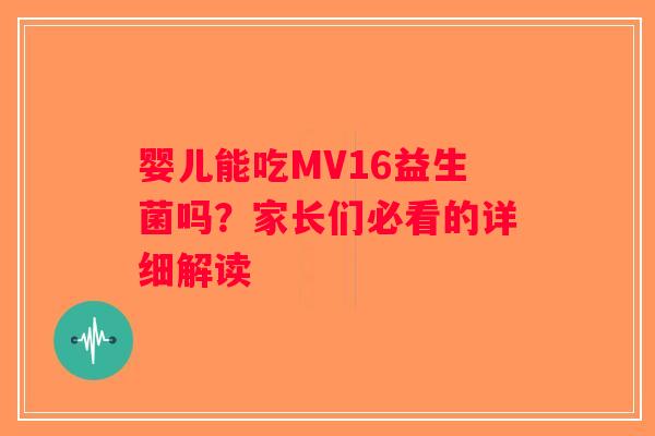 婴儿能吃MV16益生菌吗？家长们必看的详细解读