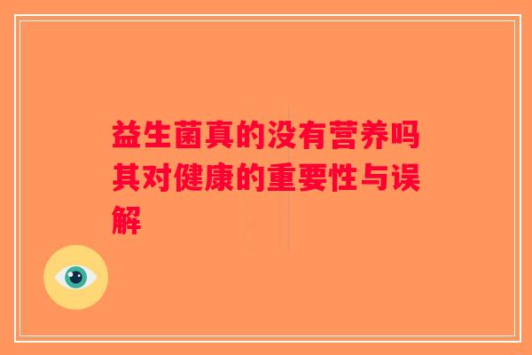 益生菌真的没有营养吗其对健康的重要性与误解