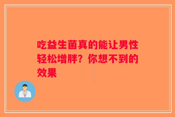 吃益生菌真的能让男性轻松增胖？你想不到的效果