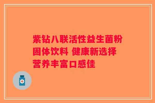 紫钻八联活性益生菌粉固体饮料 健康新选择营养丰富口感佳