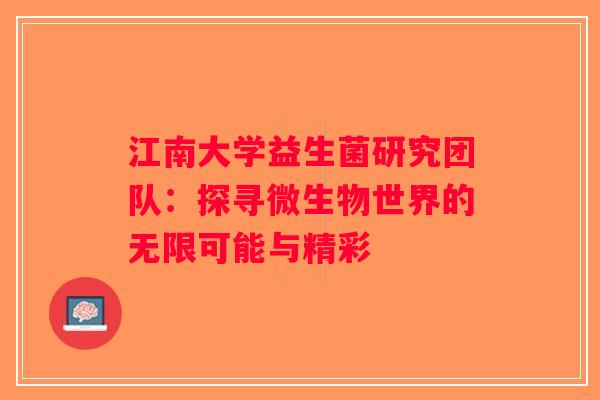 江南大学益生菌研究团队：探寻微生物世界的无限可能与精彩