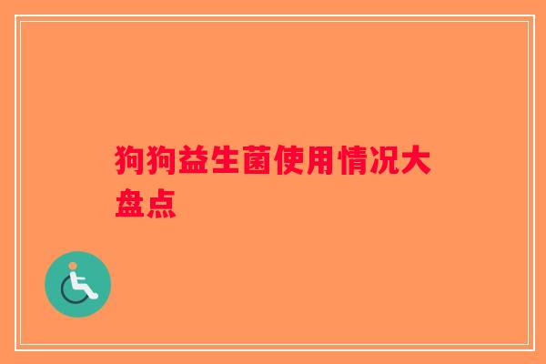 狗狗益生菌使用情况大盘点