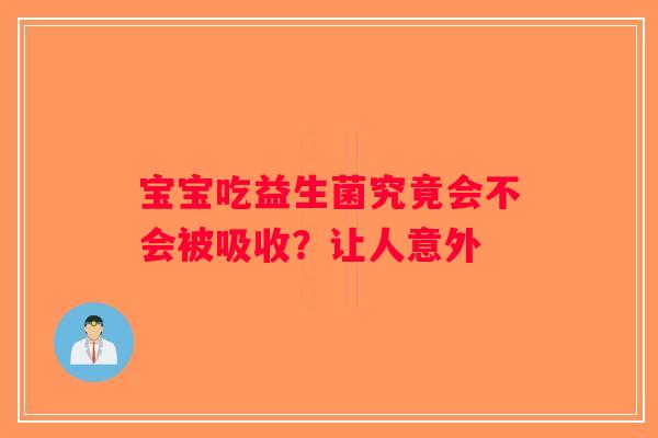 宝宝吃益生菌究竟会不会被吸收？让人意外