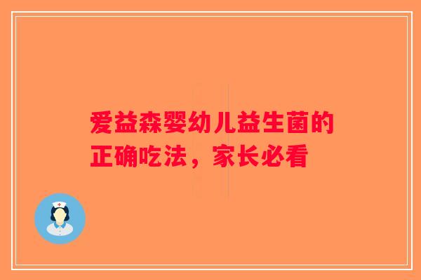 爱益森婴幼儿益生菌的正确吃法，家长必看