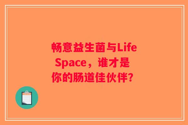 畅意益生菌与Life Space，谁才是你的肠道佳伙伴？