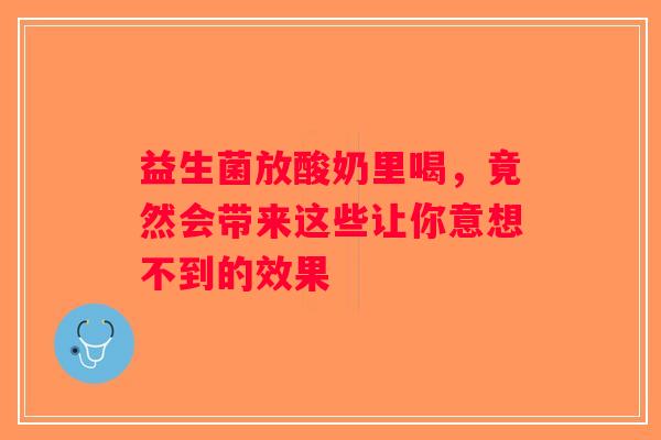 益生菌放酸奶里喝，竟然会带来这些让你意想不到的效果
