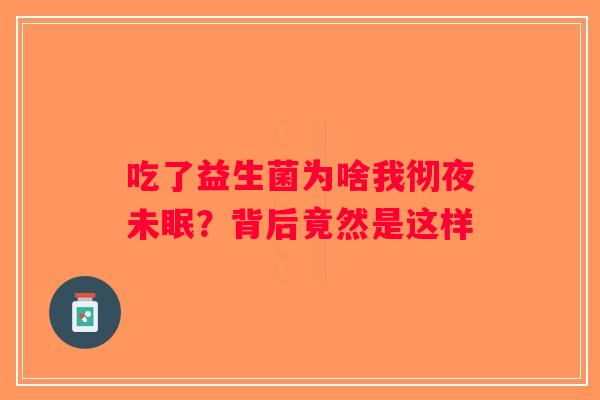 吃了益生菌为啥我彻夜未眠？背后竟然是这样