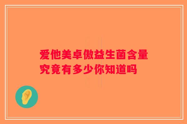 爱他美卓傲益生菌含量究竟有多少你知道吗