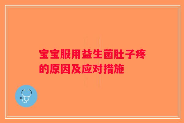 宝宝服用益生菌肚子疼的原因及应对措施