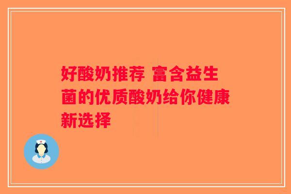 好酸奶推荐 富含益生菌的优质酸奶给你健康新选择