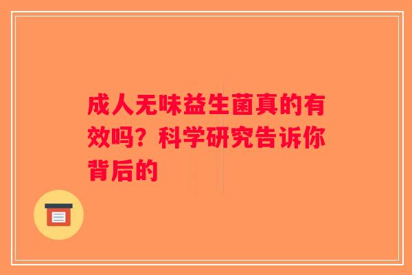成人无味益生菌真的有效吗？科学研究告诉你背后的